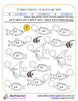 חיסור דגים עד 5 דף 2