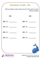 חוק הפילוג - חילוק ב-5 - דף עבודה מס' 3