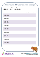 חוק הפילוג - חילוק מספרים מעל 100 - דף עבודה מס' 1