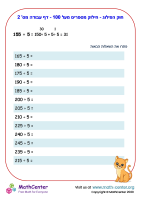 חוק הפילוג - חילוק מספרים מעל 100 - דף עבודה מס' 2