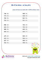 חילוק בעל פה - כפולות של 9 ו-90