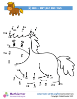 חברו את הנקודות עד 30 – סוס (2)