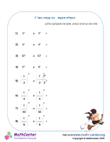 הכפלת חזקות - דף עבודה מס' 1