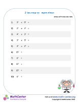 הכפלת חזקות - דף עבודה מס' 2