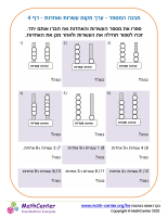 מבנה המספר - ערך מקום עשרות ואחדות - דף 4