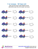 לוח הכפל 10 - מכוניות דף 1