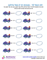 לוח הכפל 12 - מכוניות דף 2 (כפל וחילוק)