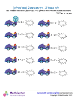 לוח הכפל 2 - דף מכוניות 2 (כפל וחילוק)