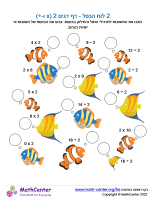 2 לוח הכפל - דף דגים 2 (x ו-÷)
