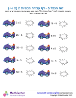 לוח הכפל 5 - דף עבודה מכוניות 2 (x ו-÷)