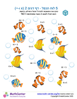 5 לוח הכפל - דף דגים 2 (x ו-÷)