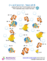 6 לוח הכפל - דף דגים 2 (x ו-÷)