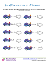 לוח הכפל 7 - דף עבודה מכוניות 2 (x ו-÷)