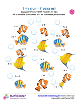 לוח הכפל 7 - דגים דף 1
