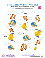 לוח הכפל 7 – דגים דף עבודה 2 (x ו-÷)