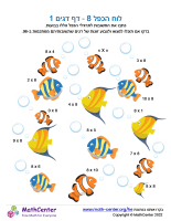 לוח הכפל 8 - דף דגים 1