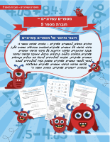 מספרים עשרוניים - חוברת עבודה מספר 5 - חיבור וחיסור של מספרים עשרוניים