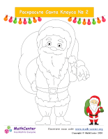 Санта Клаус -Раскраска № 2