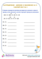 Распределение – Деление и умножение на 5 – Рабочий лист № 4