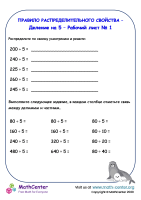 Распределение – деление на 5 – Рабочий лист № 1