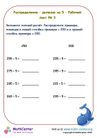 Распределение – деление на 5 – Рабочий лист № 3