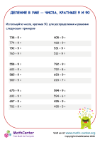 Деление в уме — числа, кратные 9 и 90