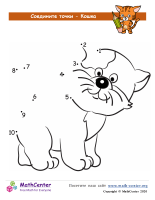 Кошка - Рисуем От Точки К Точке 10