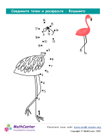 Фламинго - Рисуем От Точки К Точке 20