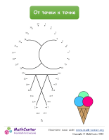 Мороженое- Рисуем От Точки К Точке 37