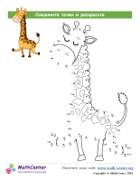Жираф - Рисуем От Точки К Точке 62