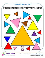 Равносторонний Треугольник