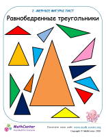 Равнобедренный Треугольник
