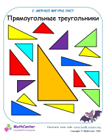 Прямоугольный Треугольник