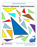 Разносторонний Треугольник