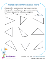 Распознавание Треугольников Лист 2