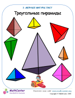 Треугольная Пирамида