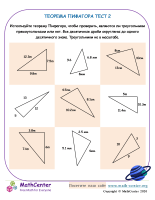 Теорема Пифагора Тест 2