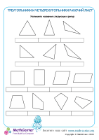 Треугольники И Четырехугольники Рабочий Лист
