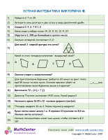 Устная Математика Викторина 4: 8