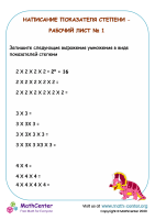 Написание показателя степени - Рабочий лист № 1