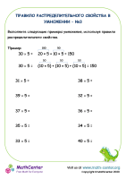 Правило распределения в умножении №3