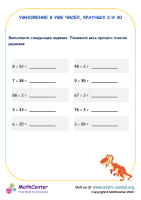 Умножение в уме чисел, кратных 3 и 30