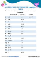 Алгебраические Уравнения И Задания Тест 5