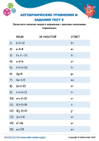 Алгебраические Уравнения И Задания Тест 6