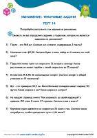 Текстовые Задачи На Умножение Тест 14