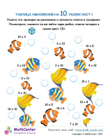 Таблица Умножения На 10 - Рыба Лист 1