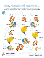 Таблица Умножения На 10 - Рыба Лист 2 (X И ÷)