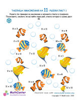 Таблица Умножения На 11 - Рыба Лист 1