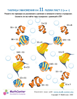 Таблица Умножения На 11 - Рыба Лист 2 (X И ÷)