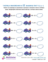 Таблица Умножения На 12 - Машины Лист 2 (X И ÷)